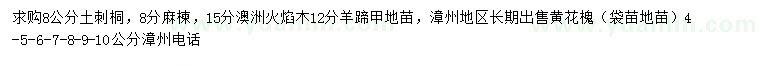求購(gòu)?fù)链掏?、麻楝、澳洲火焰? />
                        <br />
                        <label style=