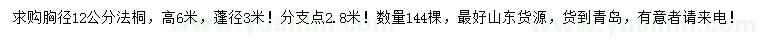 求購(gòu)胸徑12公分法桐