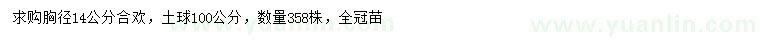 求購胸徑14公分合歡