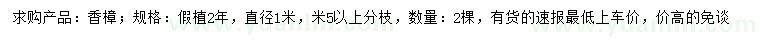 求購直徑1米香樟