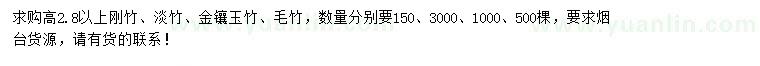 求購剛竹、淡竹、金鑲玉竹等