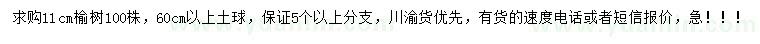 求購(gòu)11公分榆樹