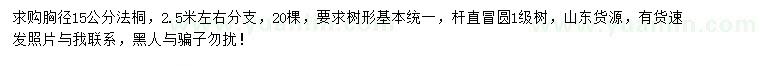求購(gòu)胸徑15公分法桐