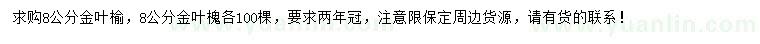 求購8公分金葉榆、金葉槐
