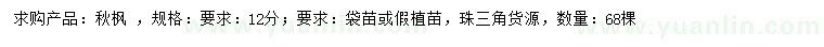 求購(gòu)12公分秋楓