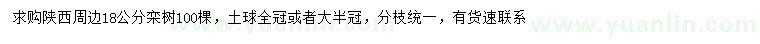 求購(gòu)18公分欒樹