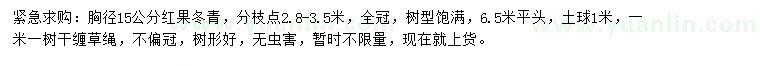 求購(gòu)胸徑15公分紅果冬青