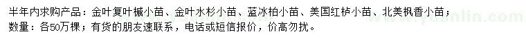 求購金葉復葉槭小苗、金葉水杉小苗、藍冰柏小苗等