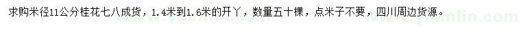 求購米徑11公分桂花