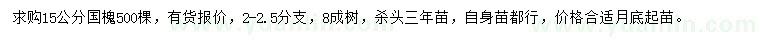求購(gòu)15公分國(guó)槐