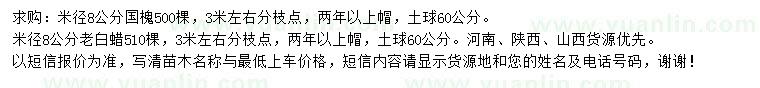 求購8公分國槐、老白蠟
