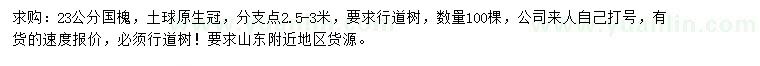 求購23公分國(guó)槐