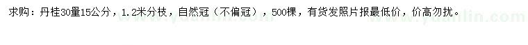 求購30量15公分丹桂