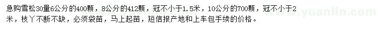 求購30量6、8、10公分雪松