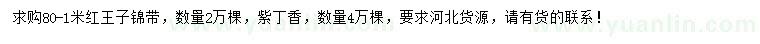 求購80-1米紅王子錦帶、紫丁香