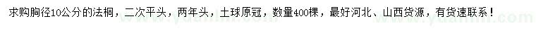 求購(gòu)胸徑10公分法桐