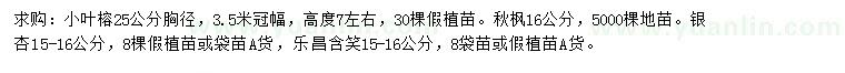 求購小葉榕、秋楓、銀杏等