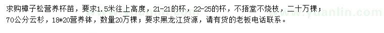 求購(gòu)高1.5米以上樟子松、70公分云杉