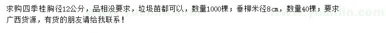 求購(gòu)胸徑12公分四季桂、米徑8公分垂柳