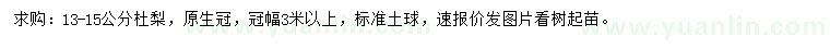 求購13-15公分杜梨