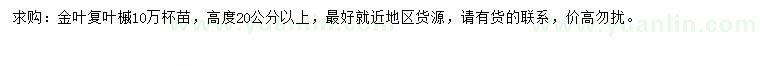 求購高20公分以上金葉復(fù)葉槭