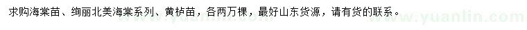 求購海棠、絢麗北美海棠、黃櫨小苗等