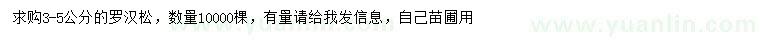 求購(gòu)3-5公分羅漢松