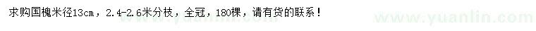 求購米徑13公分國槐
