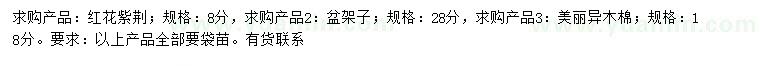 求購紅花紫荊、盆架子、美麗異木棉