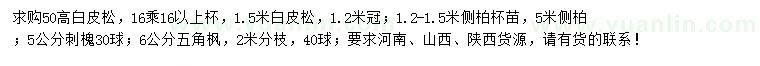 求購白皮松、側柏、刺槐等