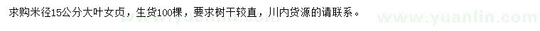 求購(gòu)米徑15公分大葉女貞