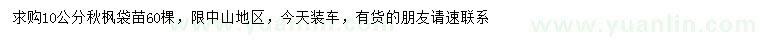 求購10公分秋楓