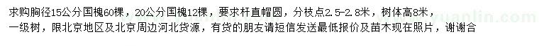 求購胸徑15、20公分國(guó)槐