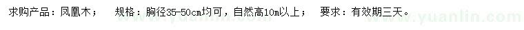 求購(gòu)胸徑35-50公分鳳凰木