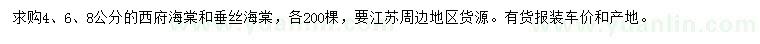 求購4、6、8公分西府海棠、垂絲海棠
