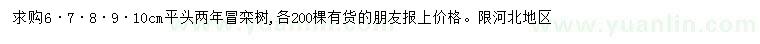 求購(gòu)6、7、8、9、10公分欒樹(shù)