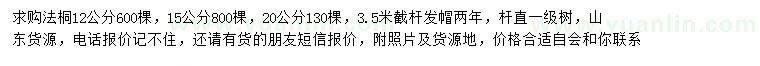 求購(gòu)12、15、20公分法桐