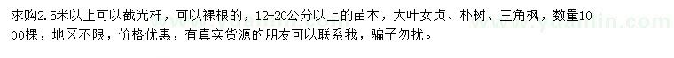 求購(gòu)大葉女貞、樸樹、三角楓