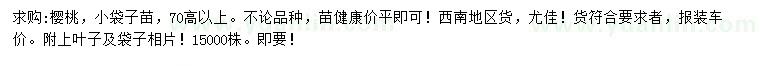 求購(gòu)70公分高以上櫻桃
