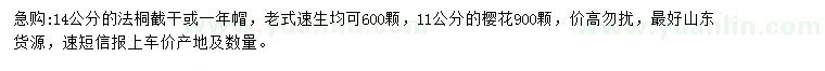 求購(gòu)14公分法桐、11公分櫻花