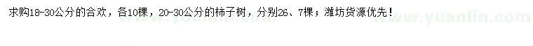 求購18-30公分合歡、20-30公分柿子樹