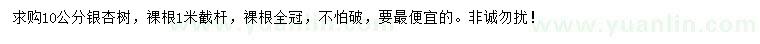 求購(gòu)10公分銀杏樹(shù)