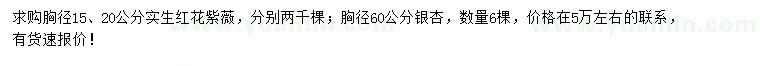 求購(gòu)胸徑15、20公分紅花紫薇、胸徑60公分銀杏