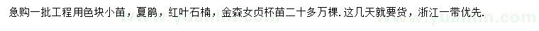 求購(gòu)夏鵑、紅葉石楠、金森女貞