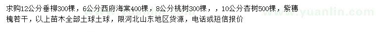 求購垂柳、西府海棠、桃樹等