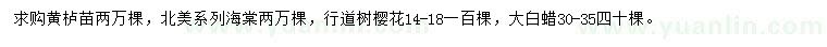 求購黃櫨、北美海棠、櫻花等