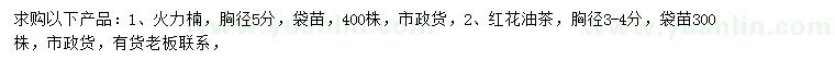 求購胸徑5公分火力楠、胸徑3-4公分紅花油茶
