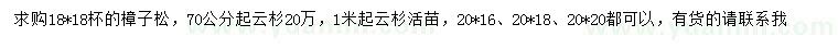 求購(gòu)樟子松、云杉