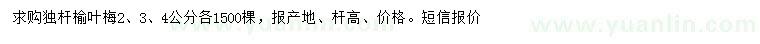 求購2、3、4公分榆葉梅
