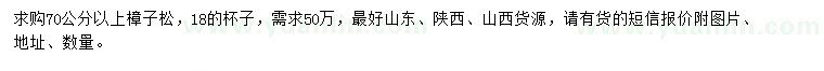 求購(gòu)70公分以上樟子松
